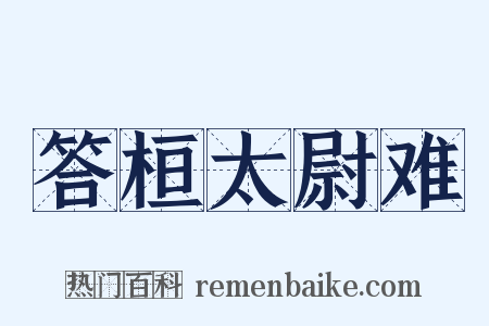 答桓太尉难是什么意思的图片